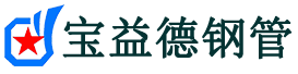 宝益德钢管略阳分公司-略阳声测管现货-略阳本地资源现货